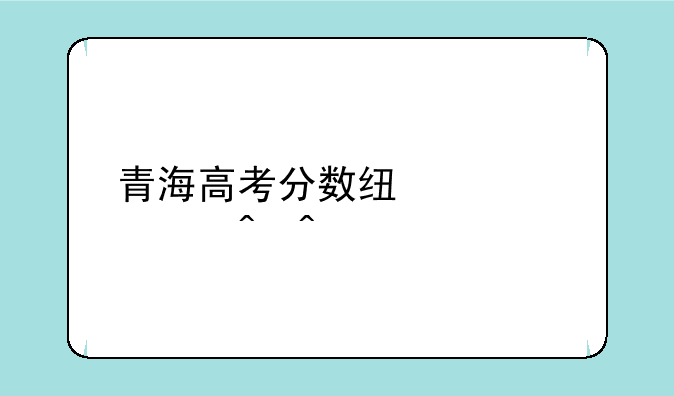 青海高考分数线公布时间