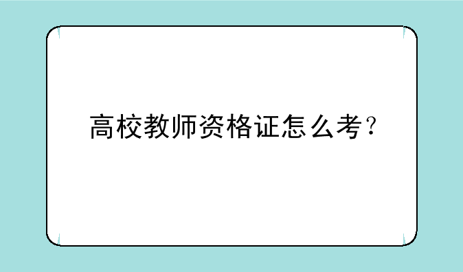 高校教师资格证怎么考？