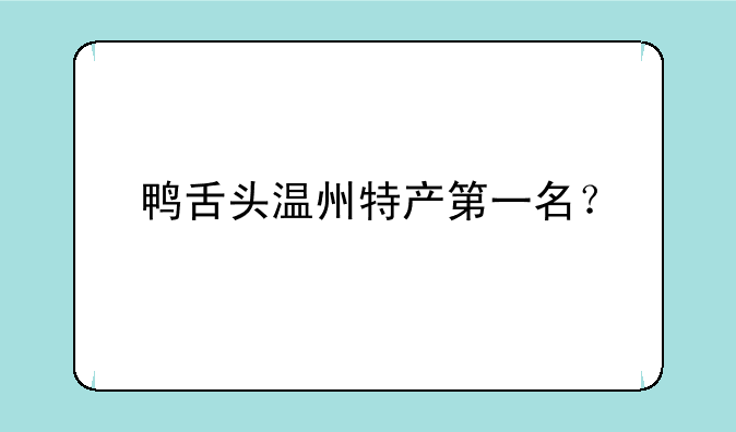 鸭舌头温州特产第一名？