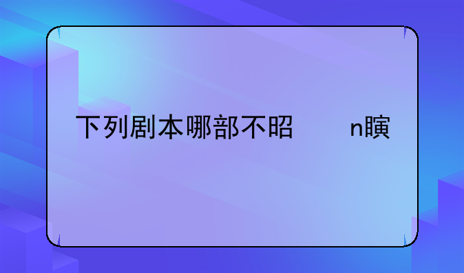 下列剧本哪部不是曹禺所著