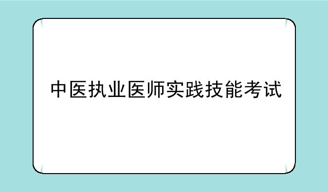 中医执业医师实践技能考试