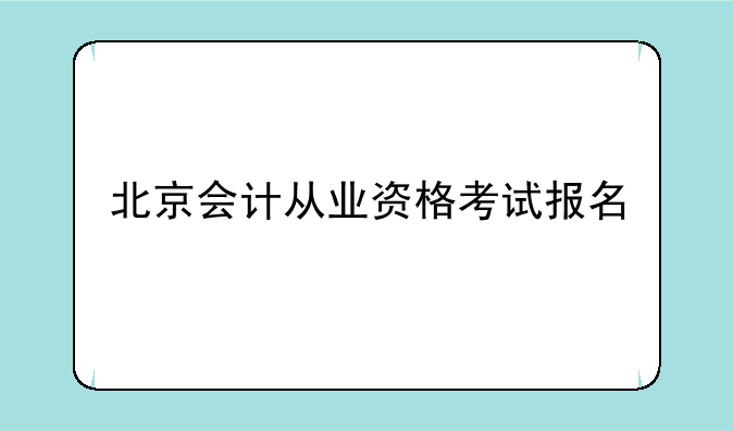 北京会计从业资格考试报名