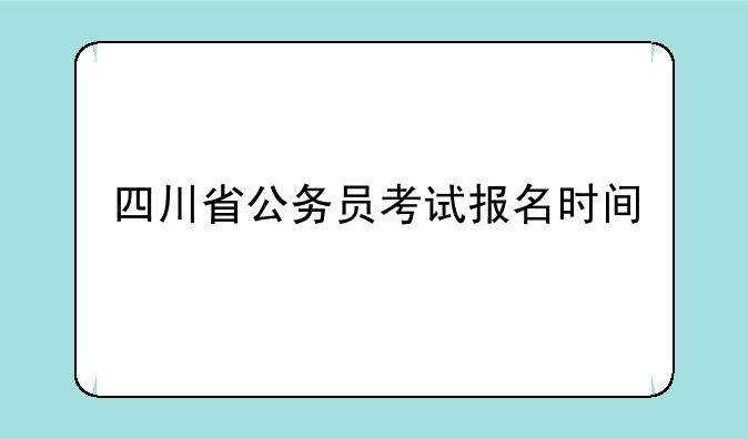 四川省公务员考试报名时间