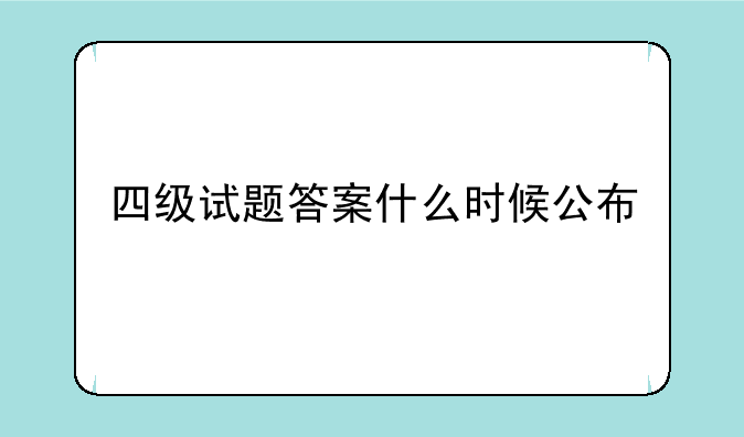四级试题答案什么时候公布