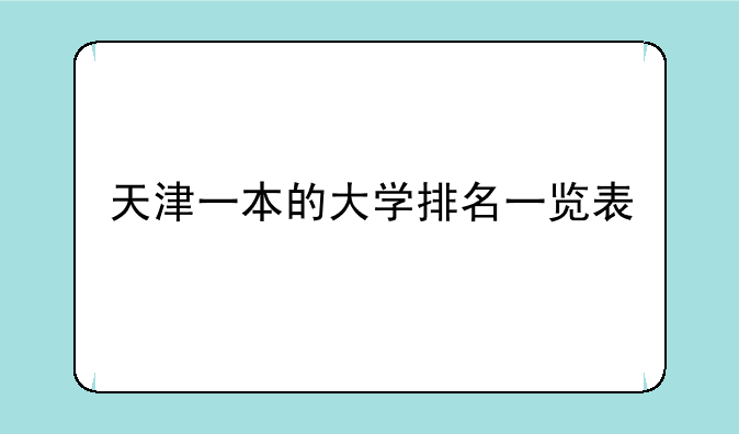 天津一本的大学排名一览表
