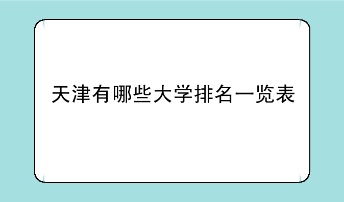 天津有哪些大学排名一览表