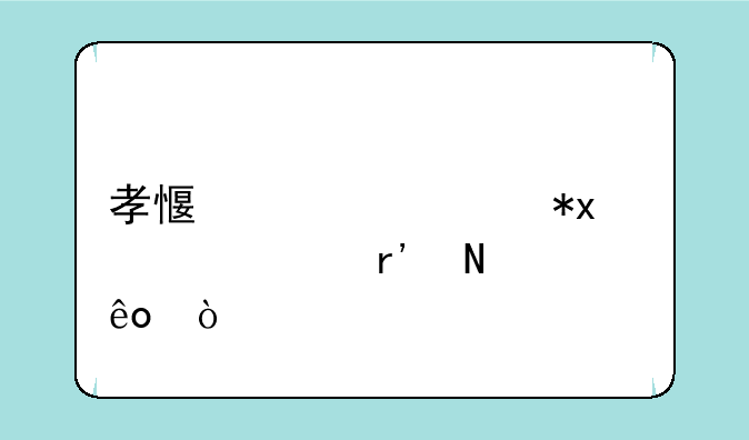 孝感市公办3+2学校有哪些？