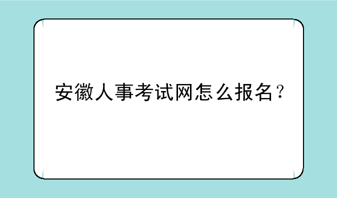 安徽人事考试网怎么报名？