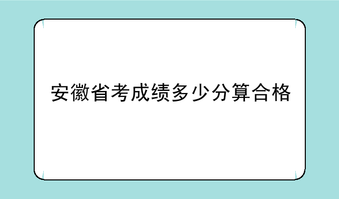 安徽省考成绩多少分算合格
