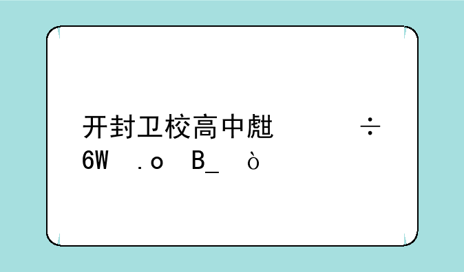 开封卫校高中生能单招吗？