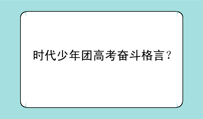 时代少年团高考奋斗格言？