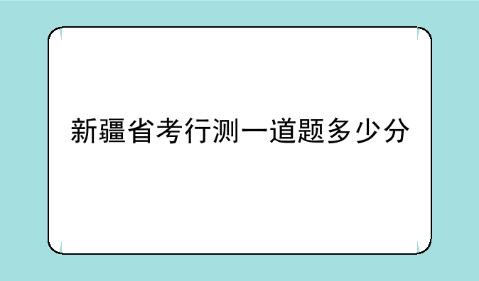 新疆省考行测一道题多少分