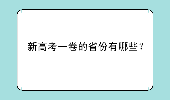 新高考一卷的省份有哪些？