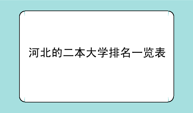 河北的二本大学排名一览表