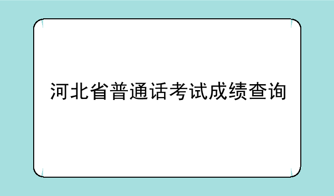 河北省普通话考试成绩查询