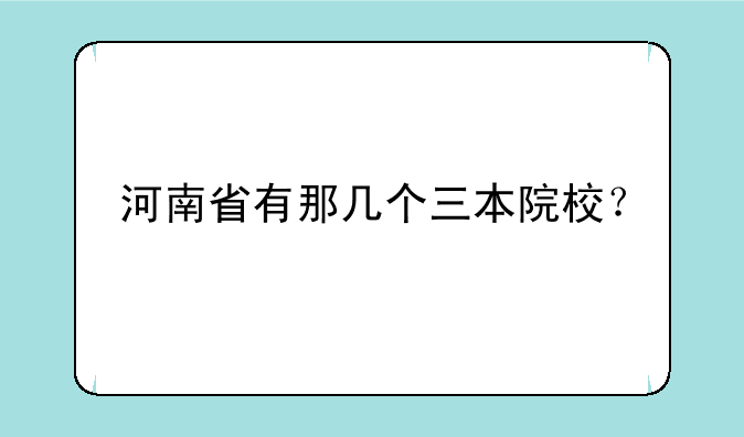 河南省有那几个三本院校？