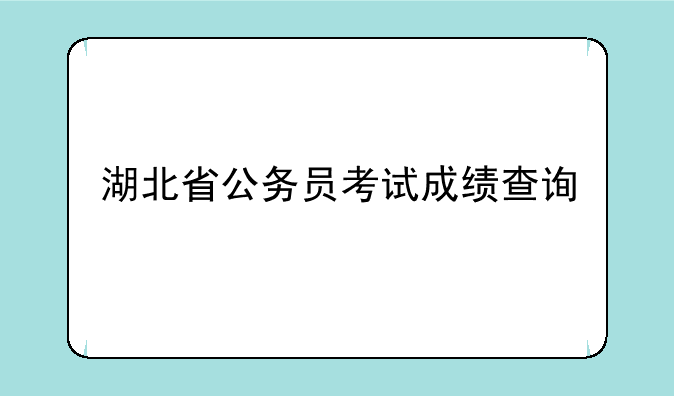 湖北省公务员考试成绩查询
