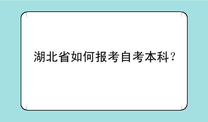 湖北省如何报考自考本科？