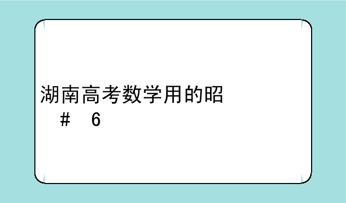湖南高考数学用的是什么卷