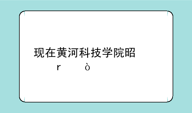 现在黄河科技学院是几本？