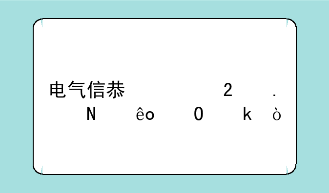 电气信息类包括哪些专业？
