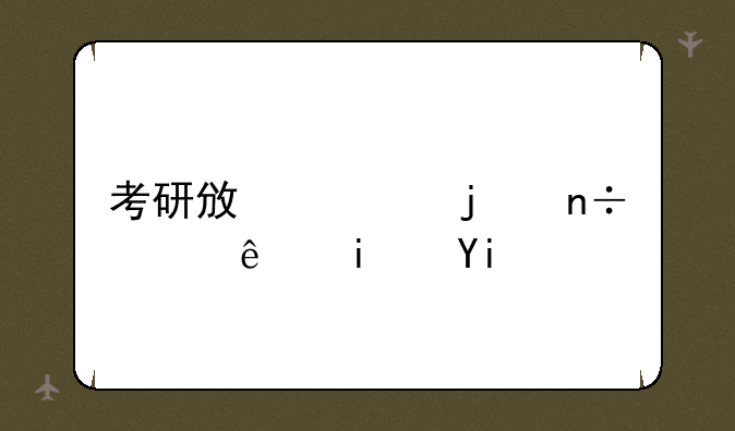 考研政治的国家线是多少？