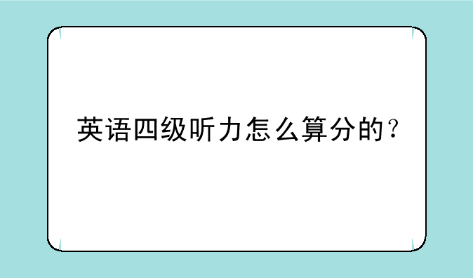 英语四级听力怎么算分的？