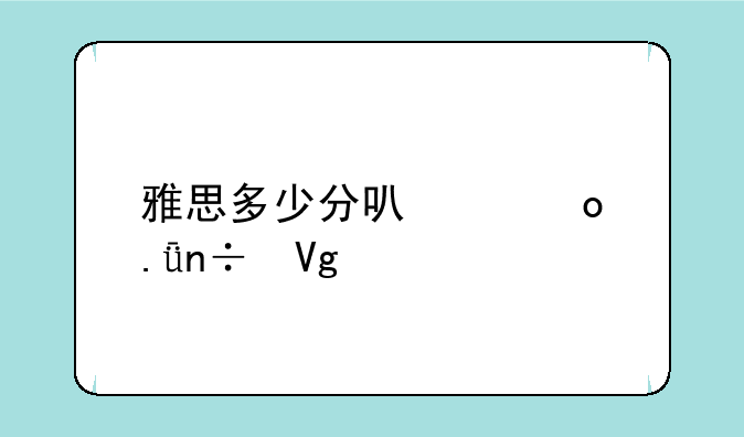 雅思多少分可以进英国留学
