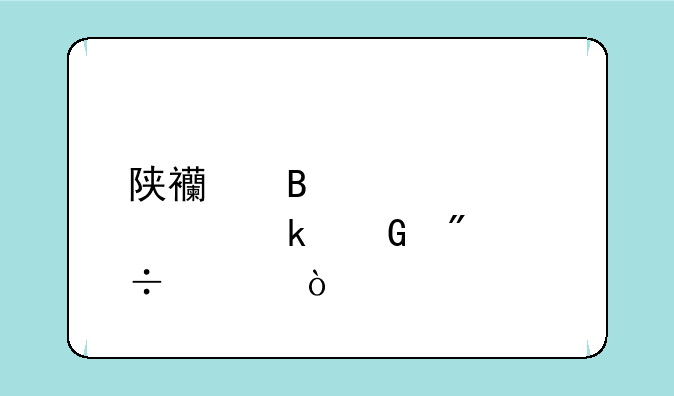 陕西理工大学多少分能上？