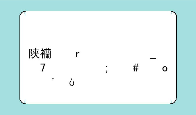 陕西省考岗位表怎么筛选？