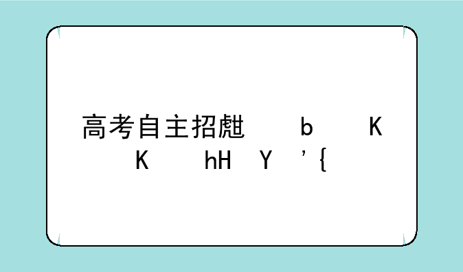 高考自主招生是什么意思？