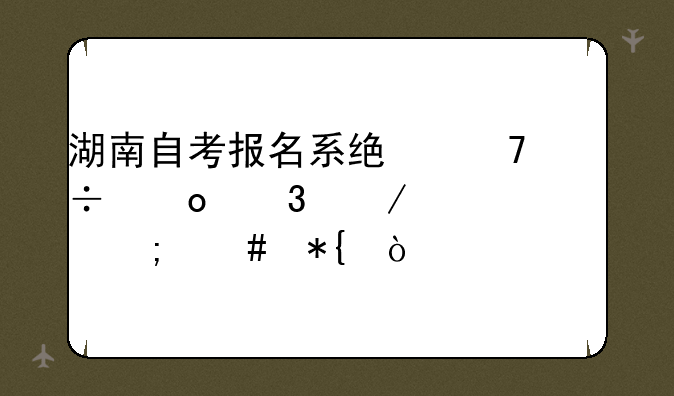 湖南自考报名系统不能进行下一步怎么办？