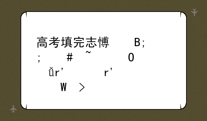 高考填完志愿后怎么知道自己有没有被录取