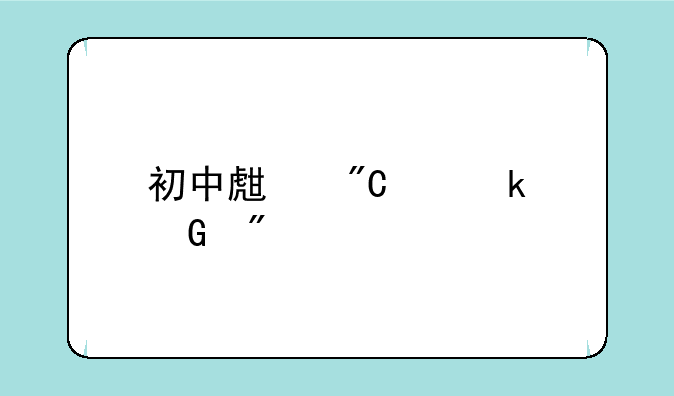 初中生成绩多少分才能考上高中？