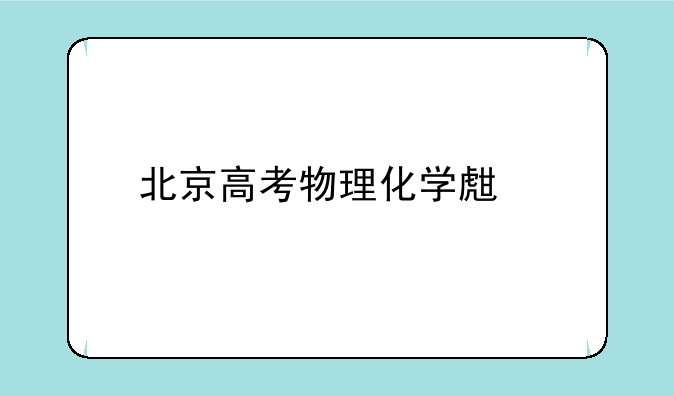 北京高考物理化学生物满分各多少