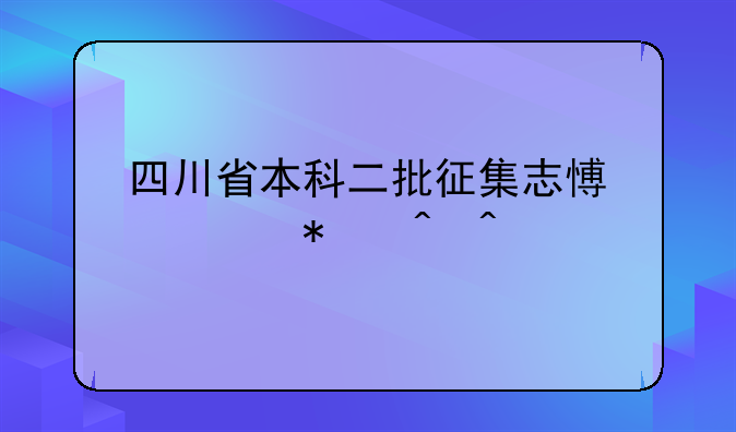 四川省本科二批征集志愿填报时间