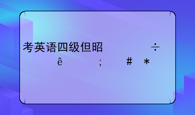 考英语四级但是身份证丢了怎么办
