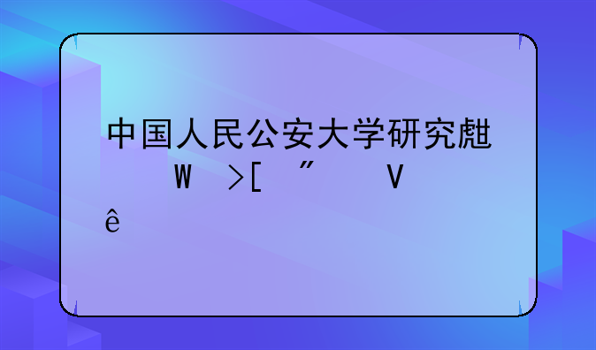 中国人民公安大学研究生录取分数线