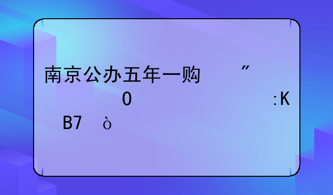 南京公办五年一贯制大专学校排名？