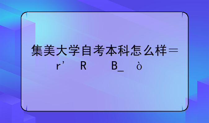 集美大学自考本科怎么样？有用吗？
