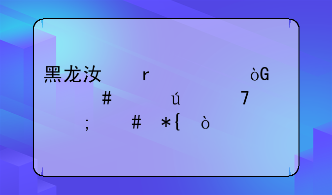 黑龙江省退休档案年龄不符怎么办？