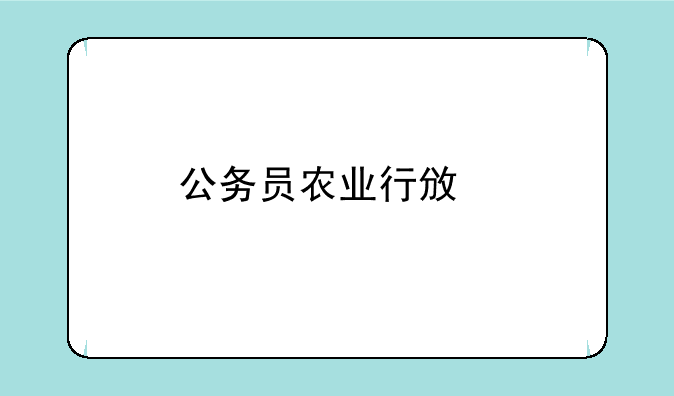 公务员农业行政执法大队是做什么的？