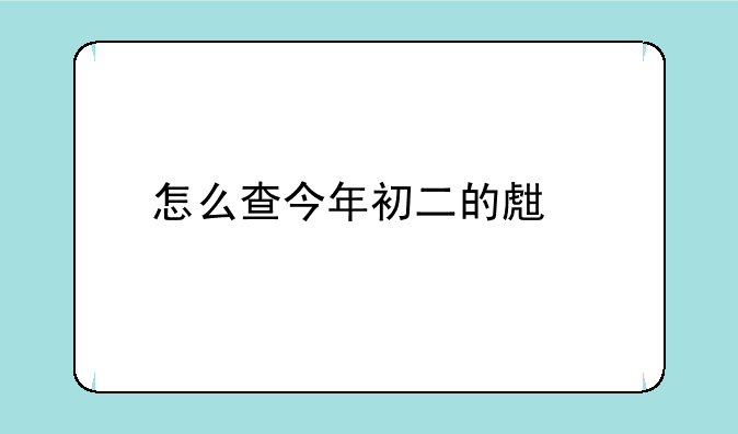 怎么查今年初二的生物地理的会考成绩