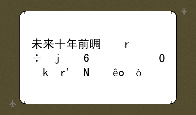 未来十年前景最好的十大专业有哪些？