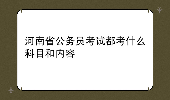 河南省公务员考试都考什么科目和内容