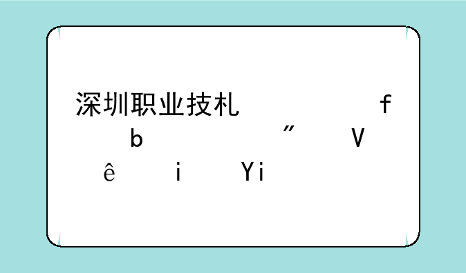 深圳职业技术学院春考分数线是多少？