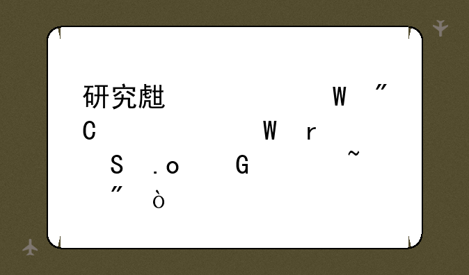 研究生考试成绩如何在研招网上查到？