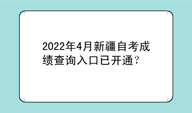 2022年4月新疆自考成绩查询入口已开通？