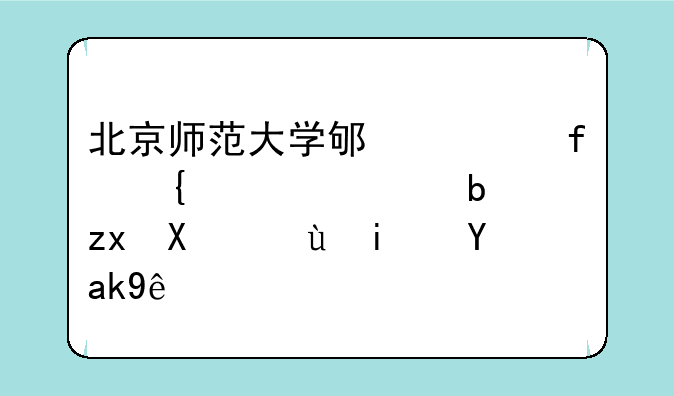 北京师范大学邯郸附属学校是私利还是公立？