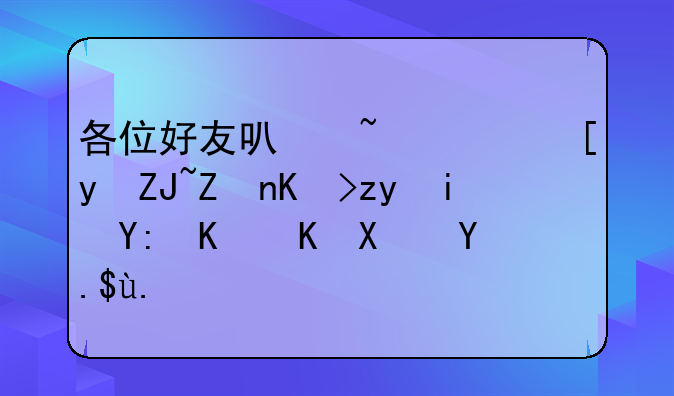 各位好友可知广州大学专科有哪些优势专业？